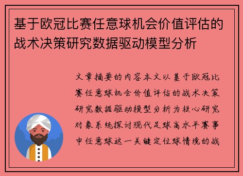 基于欧冠比赛任意球机会价值评估的战术决策研究数据驱动模型分析 基于欧冠比赛任意球机会价值评估的战术决策研究数据驱动模型分析