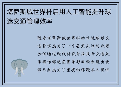 堪萨斯城世界杯启用人工智能提升球迷交通管理效率 堪萨斯城世界杯启用人工智能提升球迷交通管理效率