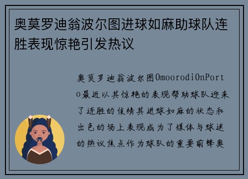 奥莫罗迪翁波尔图进球如麻助球队连胜表现惊艳引发热议 奥莫罗迪翁波尔图进球如麻助球队连胜表现惊艳引发热议