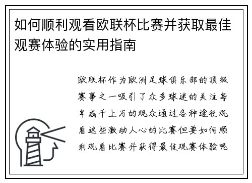 如何顺利观看欧联杯比赛并获取最佳观赛体验的实用指南 如何顺利观看欧联杯比赛并获取最佳观赛体验的实用指南