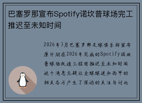 巴塞罗那宣布Spotify诺坎普球场完工推迟至未知时间 巴塞罗那宣布Spotify诺坎普球场完工推迟至未知时间