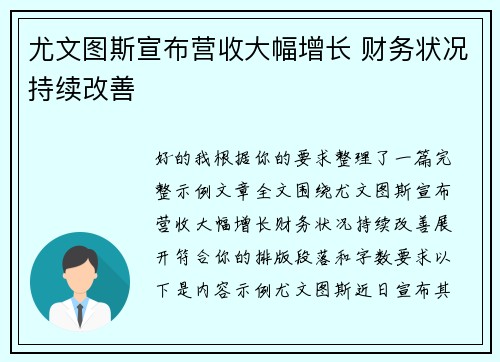 尤文图斯宣布营收大幅增长 财务状况持续改善 尤文图斯宣布营收大幅增长 财务状况持续改善