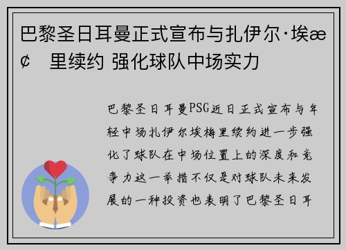 巴黎圣日耳曼正式宣布与扎伊尔·埃梅里续约 强化球队中场实力