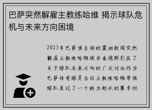 巴萨突然解雇主教练哈维 揭示球队危机与未来方向困境