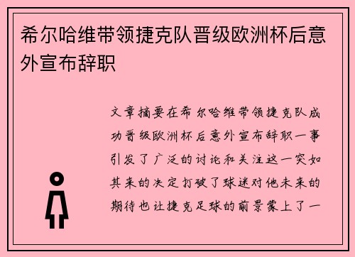 希尔哈维带领捷克队晋级欧洲杯后意外宣布辞职 希尔哈维带领捷克队晋级欧洲杯后意外宣布辞职