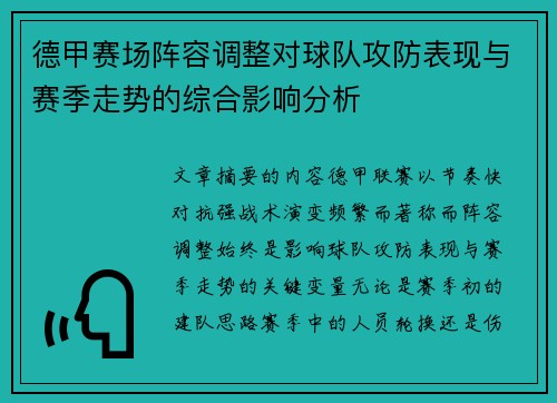 德甲赛场阵容调整对球队攻防表现与赛季走势的综合影响分析 德甲赛场阵容调整对球队攻防表现与赛季走势的综合影响分析
