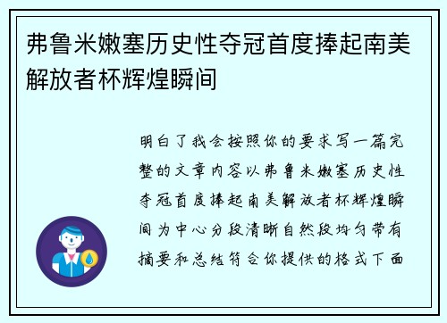 弗鲁米嫩塞历史性夺冠首度捧起南美解放者杯辉煌瞬间 弗鲁米嫩塞历史性夺冠首度捧起南美解放者杯辉煌瞬间