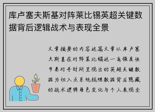 库卢塞夫斯基对阵莱比锡英超关键数据背后逻辑战术与表现全景 库卢塞夫斯基对阵莱比锡英超关键数据背后逻辑战术与表现全景