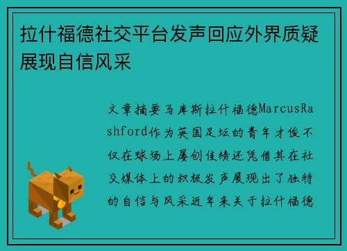 拉什福德社交平台发声回应外界质疑展现自信风采 拉什福德社交平台发声回应外界质疑展现自信风采