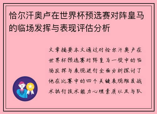 恰尔汗奥卢在世界杯预选赛对阵皇马的临场发挥与表现评估分析 恰尔汗奥卢在世界杯预选赛对阵皇马的临场发挥与表现评估分析