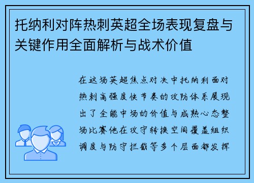 托纳利对阵热刺英超全场表现复盘与关键作用全面解析与战术价值 托纳利对阵热刺英超全场表现复盘与关键作用全面解析与战术价值