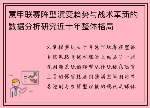 意甲联赛阵型演变趋势与战术革新的数据分析研究近十年整体格局 意甲联赛阵型演变趋势与战术革新的数据分析研究近十年整体格局