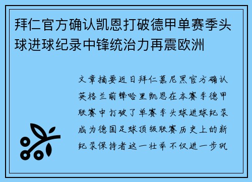 拜仁官方确认凯恩打破德甲单赛季头球进球纪录中锋统治力再震欧洲