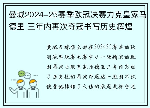 曼城2024-25赛季欧冠决赛力克皇家马德里 三年内再次夺冠书写历史辉煌 曼城2024-25赛季欧冠决赛力克皇家马德里 三年内再次夺冠书写历史辉煌