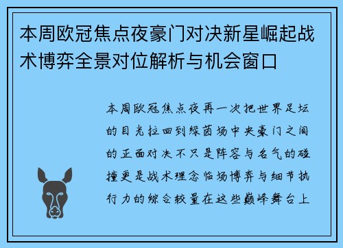 本周欧冠焦点夜豪门对决新星崛起战术博弈全景对位解析与机会窗口 本周欧冠焦点夜豪门对决新星崛起战术博弈全景对位解析与机会窗口