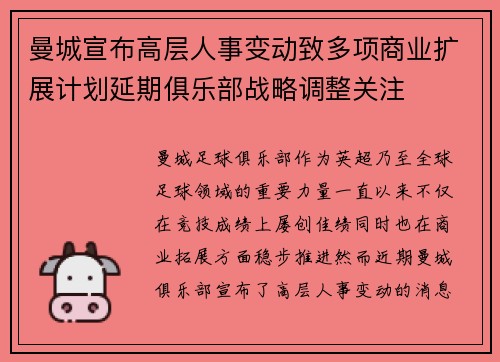 曼城宣布高层人事变动致多项商业扩展计划延期俱乐部战略调整关注 曼城宣布高层人事变动致多项商业扩展计划延期俱乐部战略调整关注