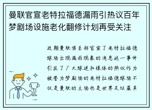 曼联官宣老特拉福德漏雨引热议百年梦剧场设施老化翻修计划再受关注