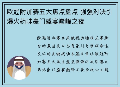 欧冠附加赛五大焦点盘点 强强对决引爆火药味豪门盛宴巅峰之夜 欧冠附加赛五大焦点盘点 强强对决引爆火药味豪门盛宴巅峰之夜