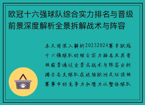 欧冠十六强球队综合实力排名与晋级前景深度解析全景拆解战术与阵容 欧冠十六强球队综合实力排名与晋级前景深度解析全景拆解战术与阵容