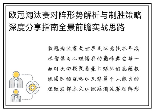 欧冠淘汰赛对阵形势解析与制胜策略深度分享指南全景前瞻实战思路 欧冠淘汰赛对阵形势解析与制胜策略深度分享指南全景前瞻实战思路
