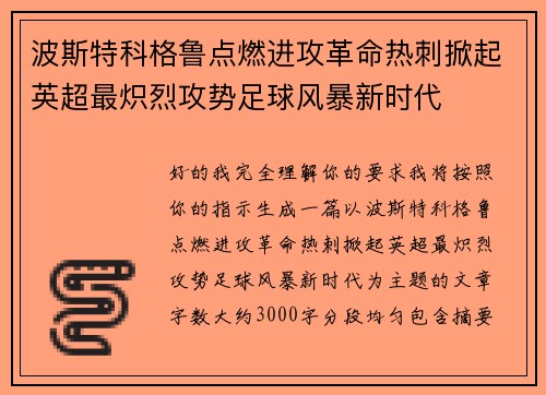 波斯特科格鲁点燃进攻革命热刺掀起英超最炽烈攻势足球风暴新时代 波斯特科格鲁点燃进攻革命热刺掀起英超最炽烈攻势足球风暴新时代