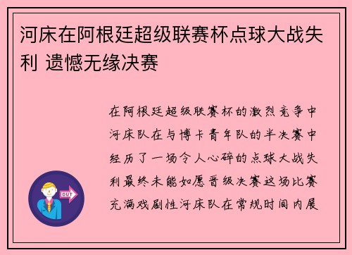 河床在阿根廷超级联赛杯点球大战失利 遗憾无缘决赛 河床在阿根廷超级联赛杯点球大战失利 遗憾无缘决赛