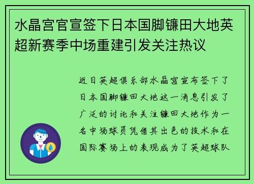 水晶宫官宣签下日本国脚镰田大地英超新赛季中场重建引发关注热议 水晶宫官宣签下日本国脚镰田大地英超新赛季中场重建引发关注热议