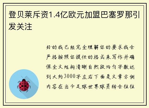 登贝莱斥资1.4亿欧元加盟巴塞罗那引发关注 登贝莱斥资1.4亿欧元加盟巴塞罗那引发关注