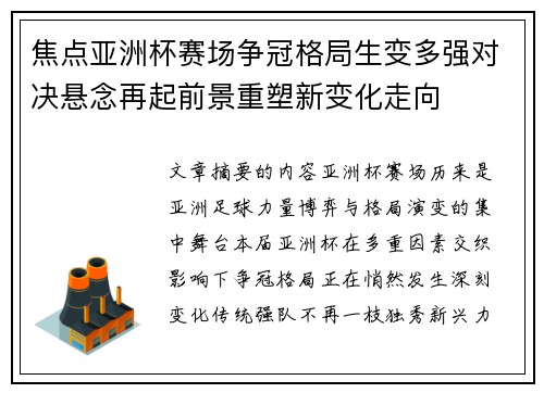 焦点亚洲杯赛场争冠格局生变多强对决悬念再起前景重塑新变化走向 焦点亚洲杯赛场争冠格局生变多强对决悬念再起前景重塑新变化走向