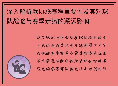 深入解析欧协联赛程重要性及其对球队战略与赛季走势的深远影响 深入解析欧协联赛程重要性及其对球队战略与赛季走势的深远影响