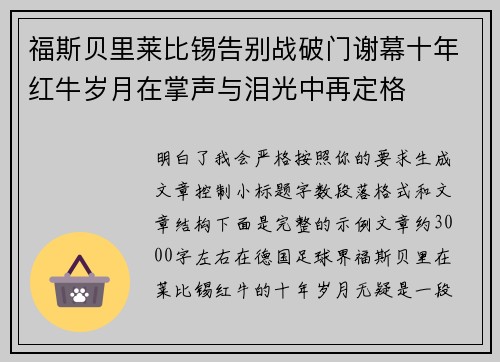 福斯贝里莱比锡告别战破门谢幕十年红牛岁月在掌声与泪光中再定格 福斯贝里莱比锡告别战破门谢幕十年红牛岁月在掌声与泪光中再定格