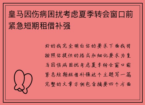 皇马因伤病困扰考虑夏季转会窗口前紧急短期租借补强 皇马因伤病困扰考虑夏季转会窗口前紧急短期租借补强