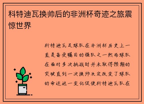 科特迪瓦换帅后的非洲杯奇迹之旅震惊世界 科特迪瓦换帅后的非洲杯奇迹之旅震惊世界