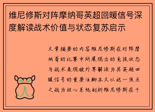 维尼修斯对阵摩纳哥英超回暖信号深度解读战术价值与状态复苏启示