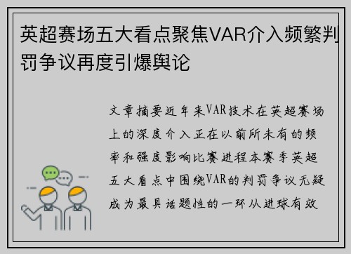 英超赛场五大看点聚焦VAR介入频繁判罚争议再度引爆舆论