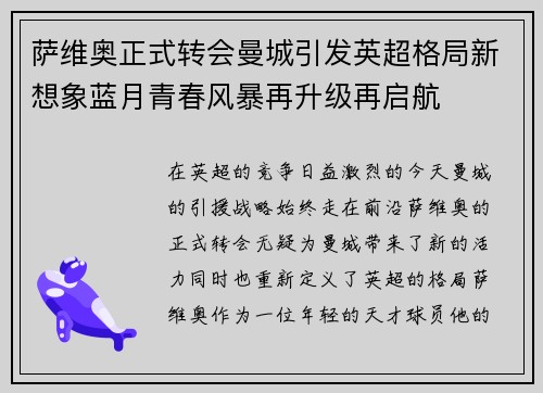 萨维奥正式转会曼城引发英超格局新想象蓝月青春风暴再升级再启航