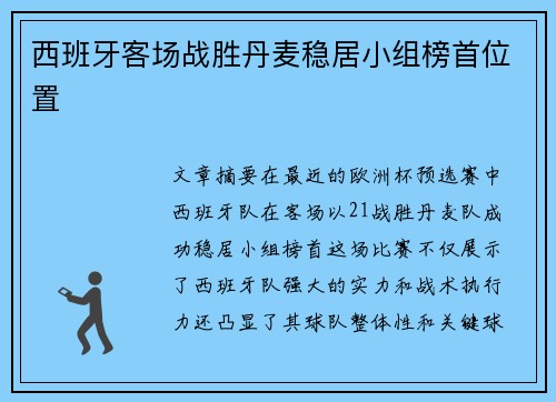 西班牙客场战胜丹麦稳居小组榜首位置
