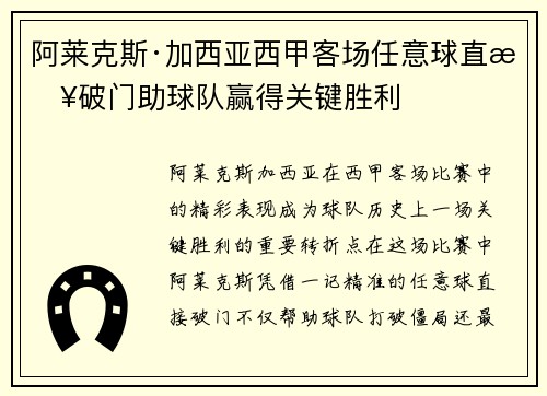 阿莱克斯·加西亚西甲客场任意球直接破门助球队赢得关键胜利