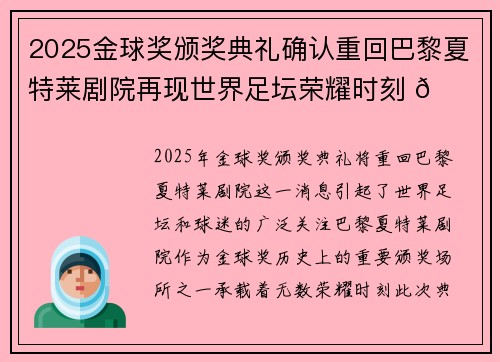 2025金球奖颁奖典礼确认重回巴黎夏特莱剧院再现世界足坛荣耀时刻 🌟⚽ 2025金球奖颁奖典礼确认重回巴黎夏特莱剧院再现世界足坛荣耀时刻 🌟⚽