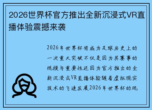 2026世界杯官方推出全新沉浸式VR直播体验震撼来袭 2026世界杯官方推出全新沉浸式VR直播体验震撼来袭
