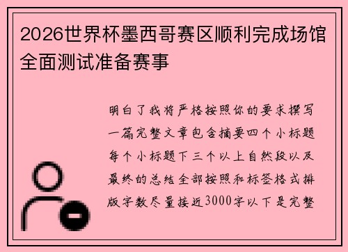 2026世界杯墨西哥赛区顺利完成场馆全面测试准备赛事 2026世界杯墨西哥赛区顺利完成场馆全面测试准备赛事