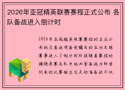 2026年亚冠精英联赛赛程正式公布 各队备战进入倒计时