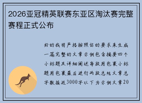 2026亚冠精英联赛东亚区淘汰赛完整赛程正式公布 2026亚冠精英联赛东亚区淘汰赛完整赛程正式公布