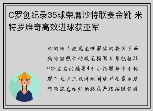C罗创纪录35球荣膺沙特联赛金靴 米特罗维奇高效进球获亚军 C罗创纪录35球荣膺沙特联赛金靴 米特罗维奇高效进球获亚军
