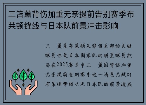 三笘薰背伤加重无奈提前告别赛季布莱顿锋线与日本队前景冲击影响 三笘薰背伤加重无奈提前告别赛季布莱顿锋线与日本队前景冲击影响