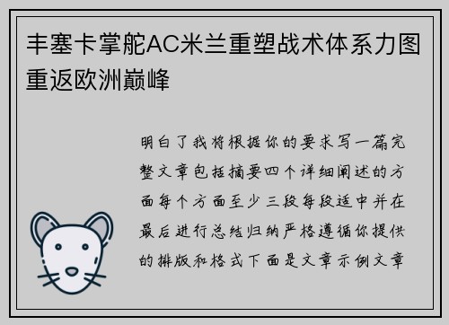 丰塞卡掌舵AC米兰重塑战术体系力图重返欧洲巅峰 丰塞卡掌舵AC米兰重塑战术体系力图重返欧洲巅峰