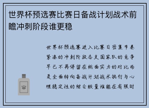 世界杯预选赛比赛日备战计划战术前瞻冲刺阶段谁更稳 世界杯预选赛比赛日备战计划战术前瞻冲刺阶段谁更稳