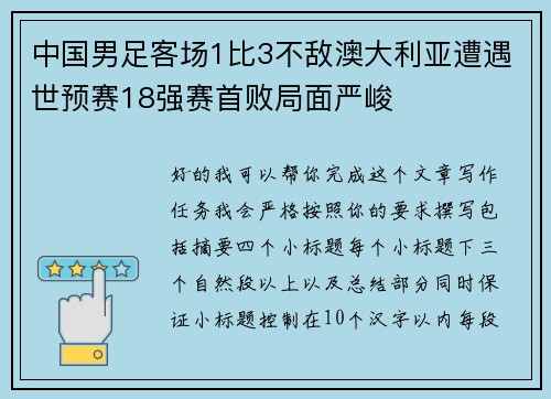 中国男足客场1比3不敌澳大利亚遭遇世预赛18强赛首败局面严峻 中国男足客场1比3不敌澳大利亚遭遇世预赛18强赛首败局面严峻
