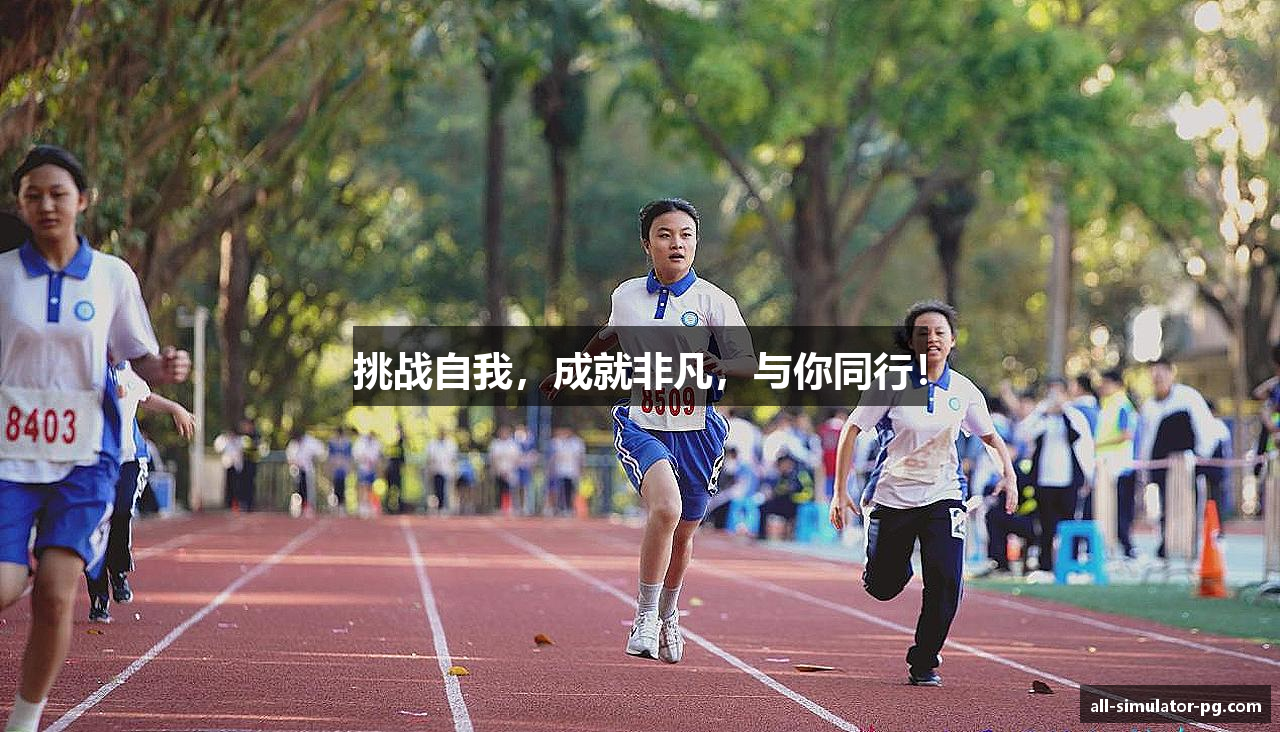 挑战自我，成就非凡，与你同行！